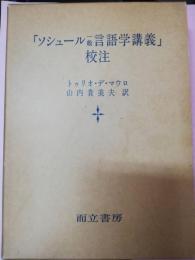 「ソシュール一般言語学講義」校注