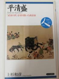 平清盛 : 「武家の世」を切り開いた政治家