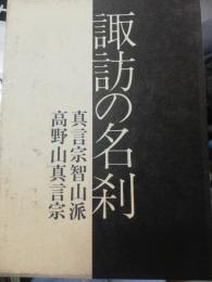 諏訪の名刹