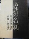 諏訪の名刹 1 (真言宗智山派.高野山真言宗)