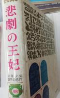 悲劇の王妃