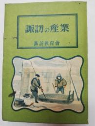 諏訪の産業