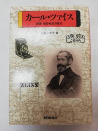 カール・ツァイス : 創業・分断・統合の歴史