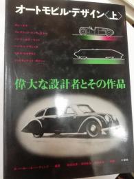 オートモビル・デザイン : 偉大な設計者とその作品