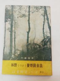 林野でつかう発煙防虫法