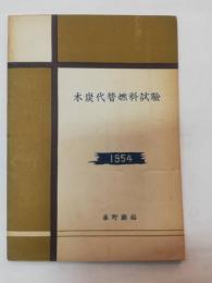 木炭代替燃料試験　1954