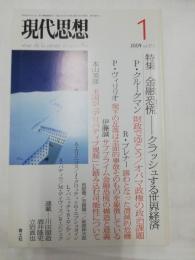 現代思想2009年1月号　特集=金融恐慌 クラッシュする世界経済　第37巻第1号