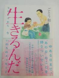 生きるんだ : ヒロシマから今いのちのメッセージ