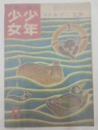 少年少女　昭和26年8月号