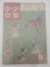 少年少女　昭和26年9月