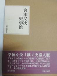 宮本又次史学館