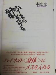 ハイネのおしゃべりな身体