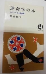 運命学の本 : あなたを守る推命術