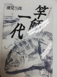 竿師一代 : 釣り竿作りにかけた波瀾の生涯