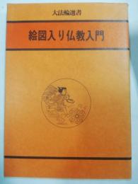 絵図入り仏教入門