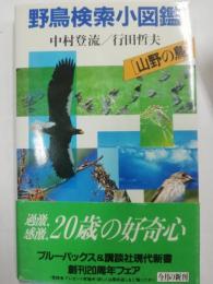 野鳥検索小図鑑