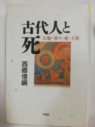 古代人と死 : 大地・葬り・魂・王権