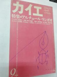 カイエ　1978年9月号 特集 アルチュール・ランボオ