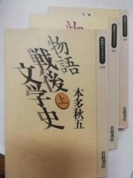 物語戦後文学史