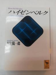 ハイゼンベルク : 二十世紀の物理学革命