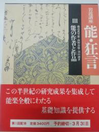 能の作者と作品 (岩波講座 能・狂言 3)