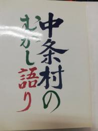 中条村のむかし語り : 昔話・伝説・民俗関係