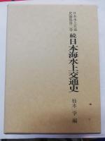 日本水上交通史論集 　正・続　2冊