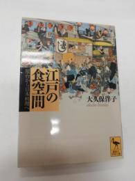 江戸の食空間 : 屋台から日本料理へ