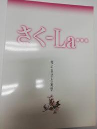 さくーLa…桜の美学と実学 : 北区飛鳥山博物館開館記念特別展