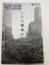 現代思想2001年10月臨時増刊号 総特集=これは戦争か　