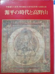 源平の時代と高野山