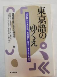 東京語のゆくえ : 江戸語から東京語、東京語からスタンダード日本語へ