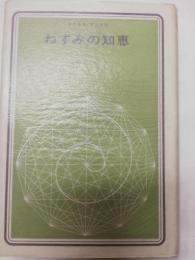ねずみの知恵