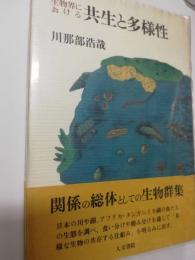 生物界における共生と多様性