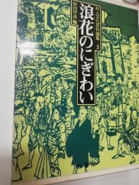 浪花のにぎわい 町人文化百科論集