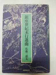 銀座世紀末行進曲