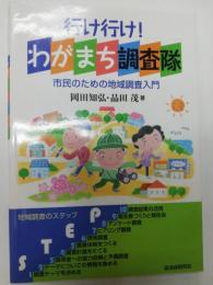 行け行け!わがまち調査隊 : 市民のための地域調査入門