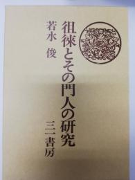 徂徠とその門人の研究