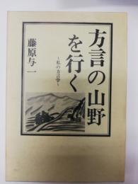 方言の山野を行く : 私の方言学