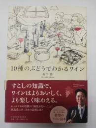 10種のぶどうでわかるワイン