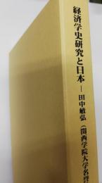 Japan and the study of the history of economic thought : collected English essays 経済学史研究と日本