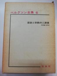 道徳と宗教の二源泉 ベルグソン全集