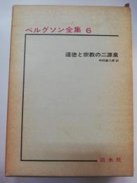 道徳と宗教の二源泉 ベルグソン全集