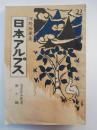 日本アルプス ＜信濃郷土叢書 ; 第10編＞