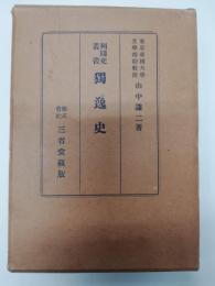 独逸史　列国史叢書