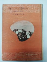 山はどうして出来たか : 地球の生ひたち