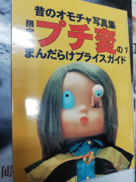 プチ変 昔のオモチャ写真集 プライスガイド / 古本、中古本、古書籍の