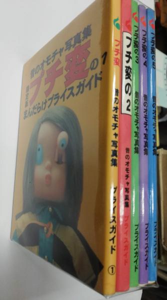 プチ変 昔のオモチャ写真集 プライスガイド / 古本、中古本、古書籍の
