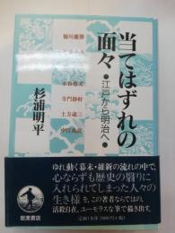 当てはずれの面々 : 江戸から明治へ