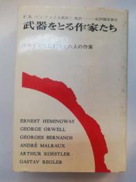 武器をとる作家たち : スペイン市民戦争と六人の作家